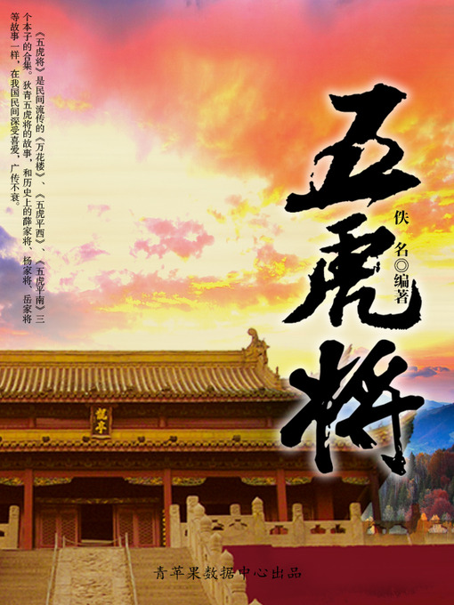 Title details for 五虎将 by 佚名 - Available